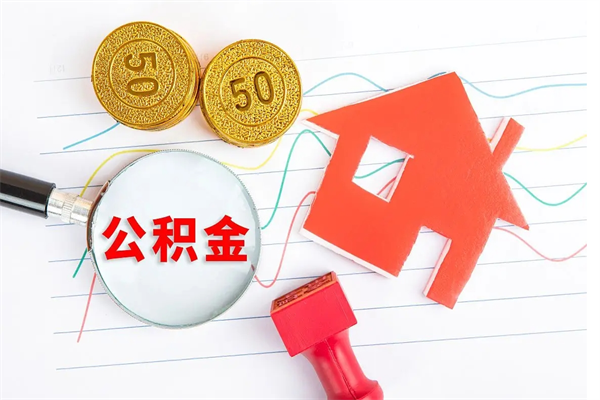 莘县遇到急事能提取公积金吗（如果有急用的话住房公积金可以提前取吗）