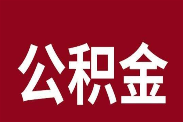 莘县公积金账号销户了怎么办（公积金账号注销了）