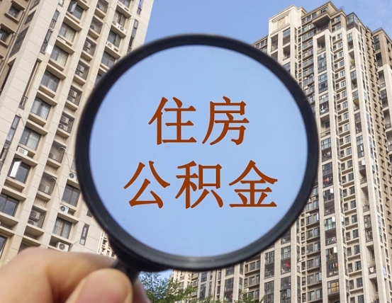 莘县住房公积金为什么封存（公积金为啥是封存）