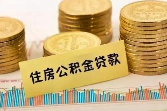 莘县个人急用怎么提取公积金（如何提取市公积金）